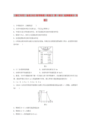 （浙江專用）備戰(zhàn)2022高考物理一輪復習 第一部分 選擇題部分 快練1