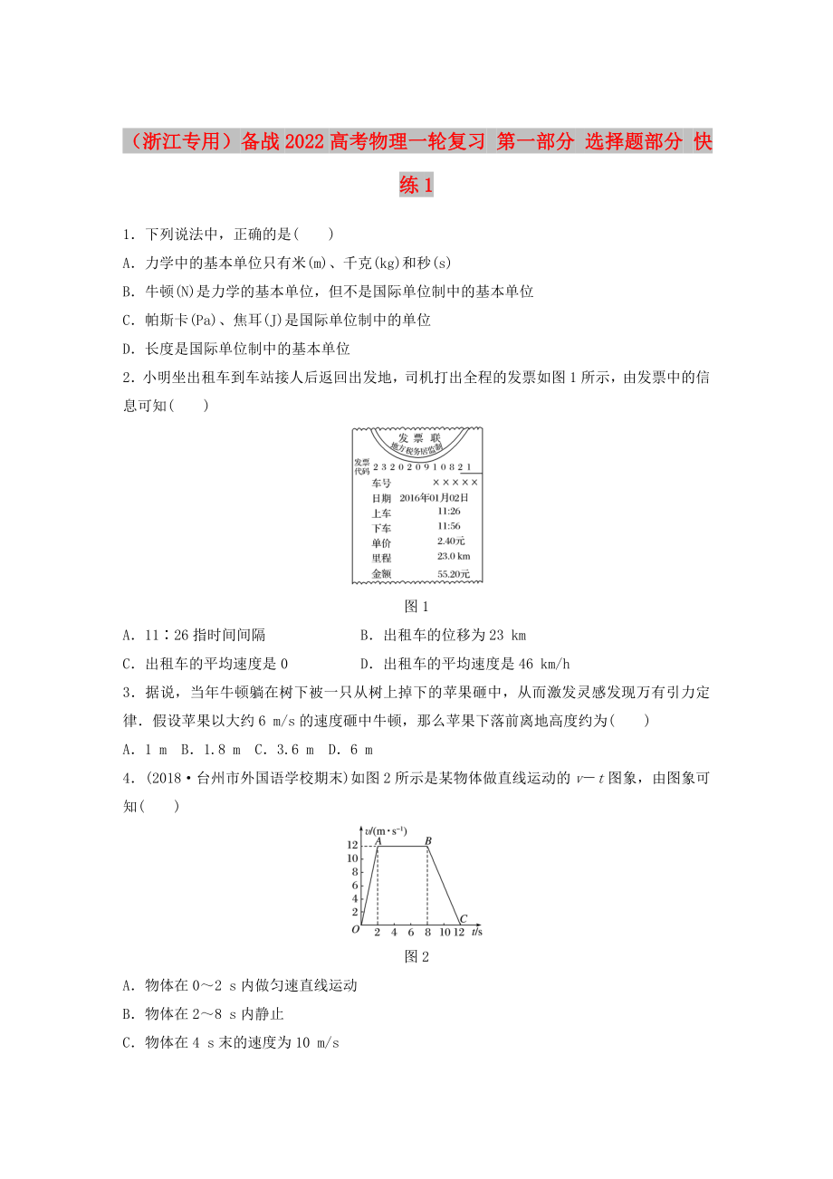 （浙江專用）備戰(zhàn)2022高考物理一輪復習 第一部分 選擇題部分 快練1_第1頁