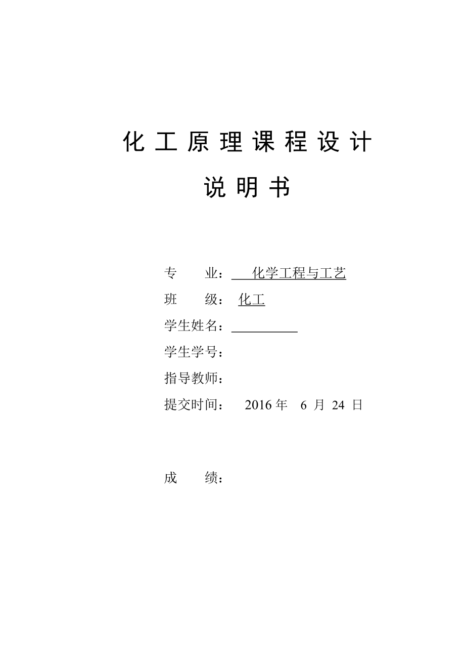 化工原理课程设计--乙醇-水体系常压二元填料精馏塔设计.doc_第1页