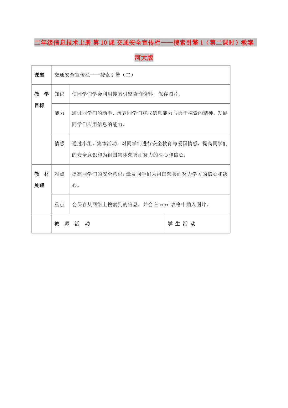 二年級(jí)信息技術(shù)上冊(cè) 第10課 交通安全宣傳欄——搜索引擎 1（第二課時(shí)）教案 河大版_第1頁(yè)