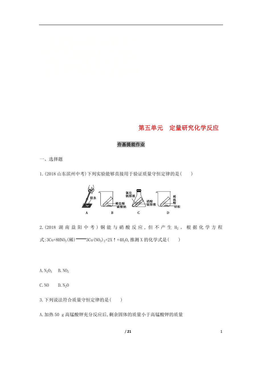 山東省泰安市2019中考化學(xué)復(fù)習(xí) 第一部分 基礎(chǔ)過關(guān) 第五單元 定量研究化學(xué)反應(yīng)練習(xí)（含解析）_第1頁