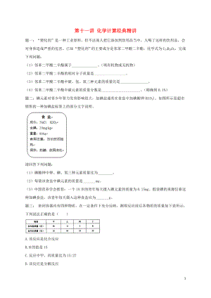 2018年中考化學(xué)第二輪專題復(fù)習(xí) 第31講 化學(xué)計算（經(jīng)典精講）課后練習(xí)