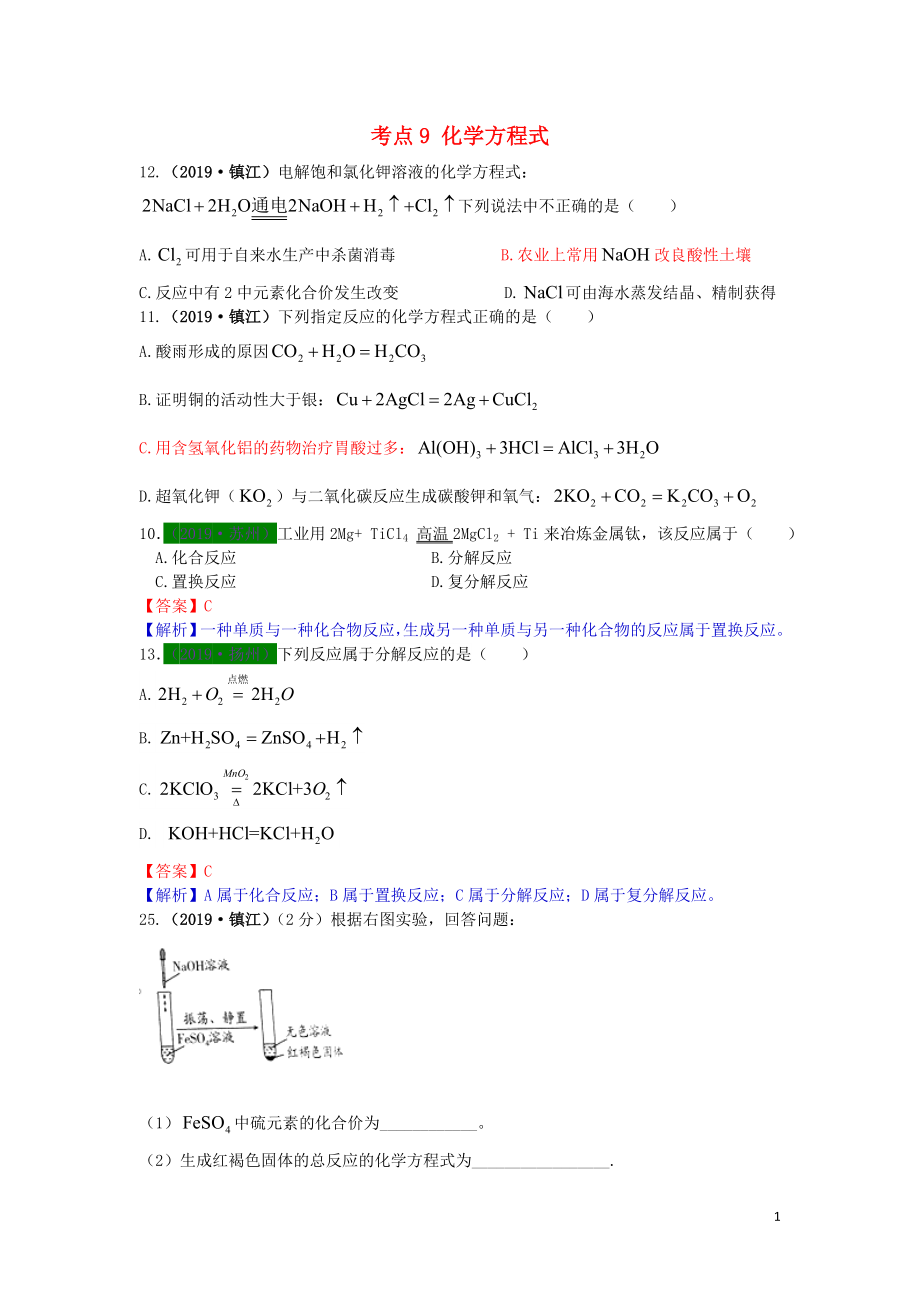 江蘇省13地市（2017-2019年）中考化學(xué)試題分類匯編 考點(diǎn)9 化學(xué)方程式（含解析）_第1頁