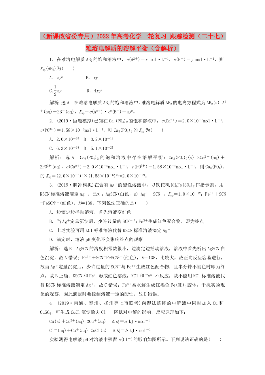 （新課改省份專用）2022年高考化學一輪復習 跟蹤檢測（二十七）難溶電解質(zhì)的溶解平衡（含解析）_第1頁