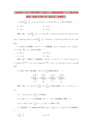 （通用版）2022年高考數(shù)學(xué)二輪復(fù)習 專題跟蹤檢測（二）基本初等函數(shù)、函數(shù)與方程 理（重點生含解析）