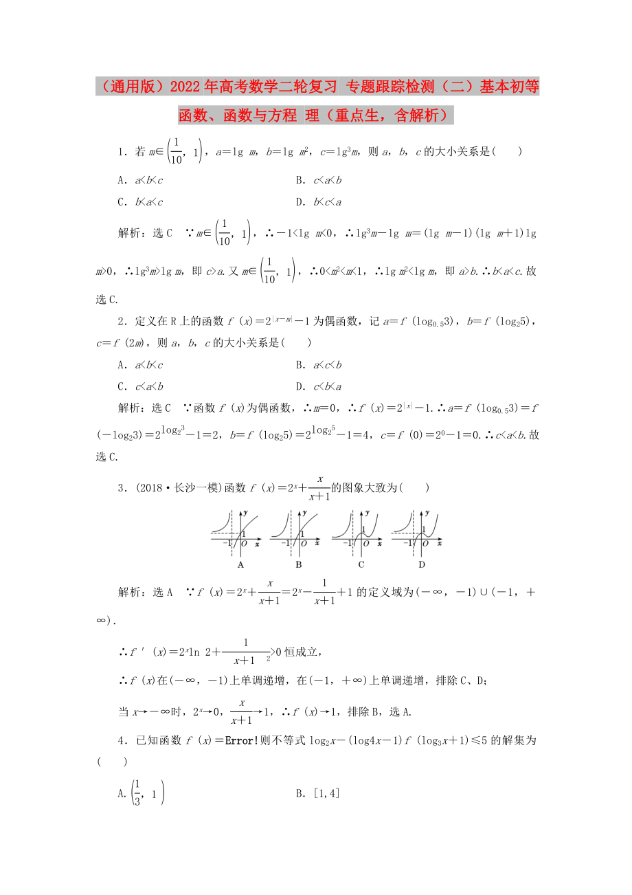 （通用版）2022年高考數(shù)學(xué)二輪復(fù)習(xí) 專題跟蹤檢測(cè)（二）基本初等函數(shù)、函數(shù)與方程 理（重點(diǎn)生含解析）_第1頁(yè)