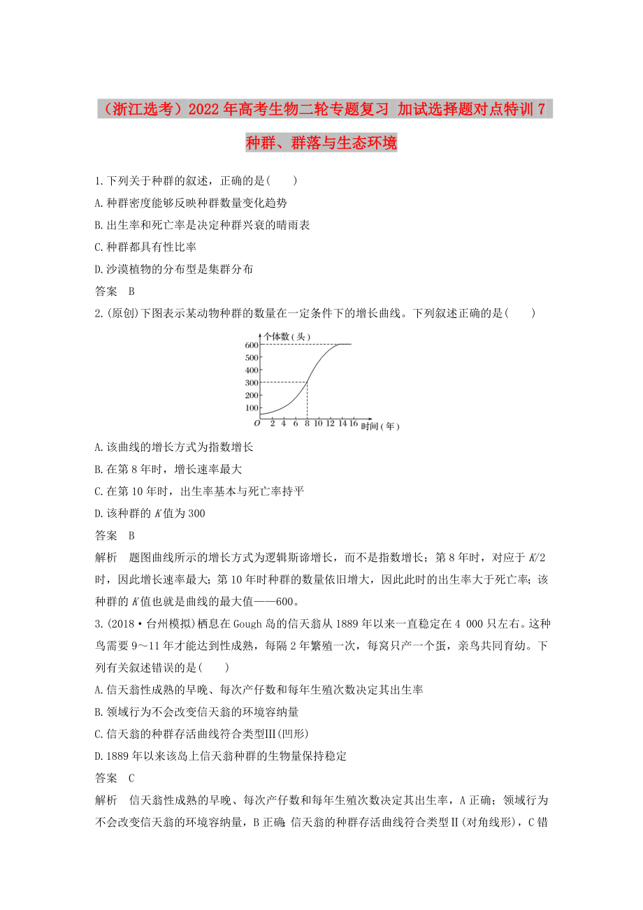 （浙江選考）2022年高考生物二輪專題復(fù)習(xí) 加試選擇題對點特訓(xùn)7 種群、群落與生態(tài)環(huán)境_第1頁