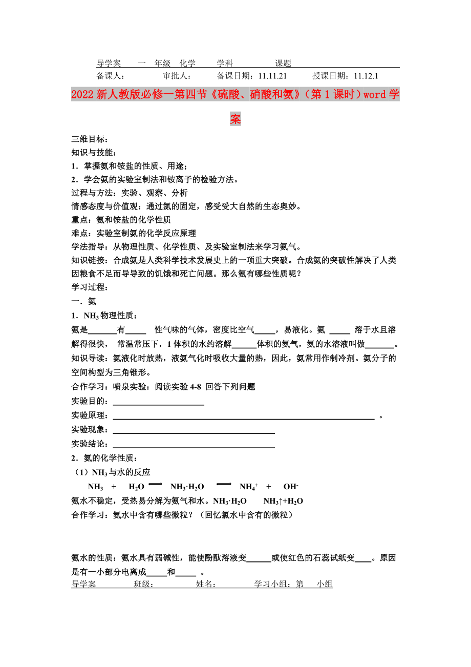 2022新人教版必修一第四節(jié)《硫酸、硝酸和氨》（第1課時(shí)）word學(xué)案_第1頁