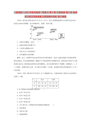 （新課標(biāo)）2022年高考地理一輪復(fù)習(xí) 第2章 行星地球 第5講 地球的公轉(zhuǎn)及其地理意義課堂限時(shí)訓(xùn)練 新人教版