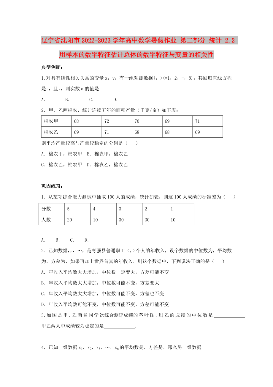 遼寧省沈陽市2022-2023學年高中數(shù)學暑假作業(yè) 第二部分 統(tǒng)計 2.2 用樣本的數(shù)字特征估計總體的數(shù)字特征與變量的相關(guān)性_第1頁