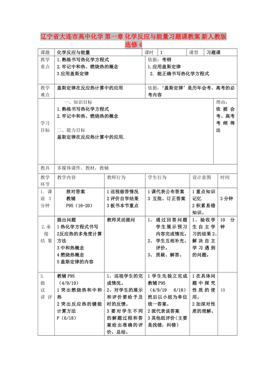 辽宁省大连市高中化学 第一章 化学反应与能量习题课教案 新人教版选修4_第1页