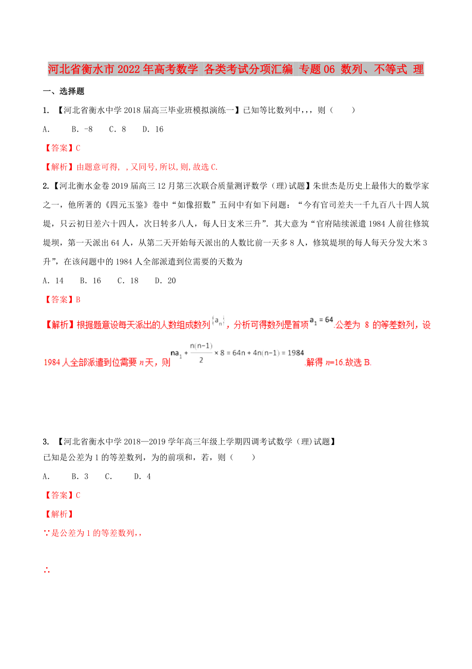 河北省衡水市2022年高考数学 各类考试分项汇编 专题06 数列、不等式 理_第1页