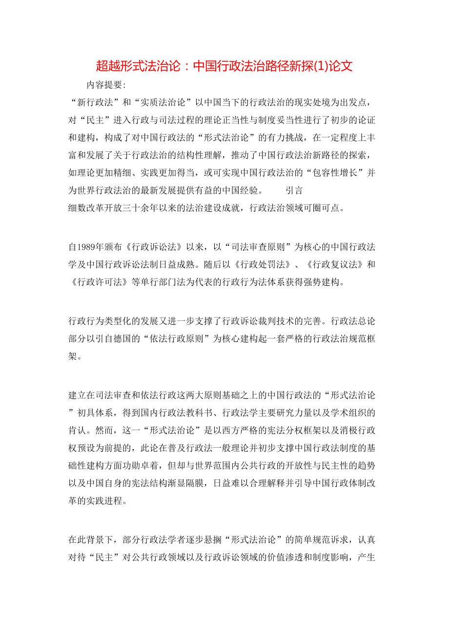 超越形式法治论：中国行政法治路径新探(1)论文_第1页