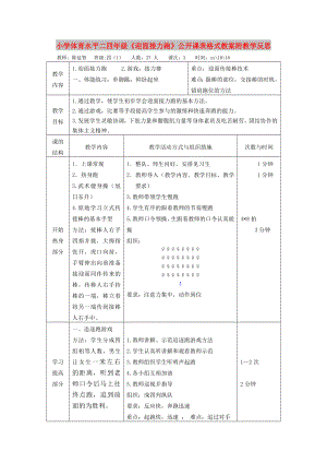 小學(xué)體育水平二四年級(jí)《迎面接力跑》公開課表格式教案附教學(xué)反思