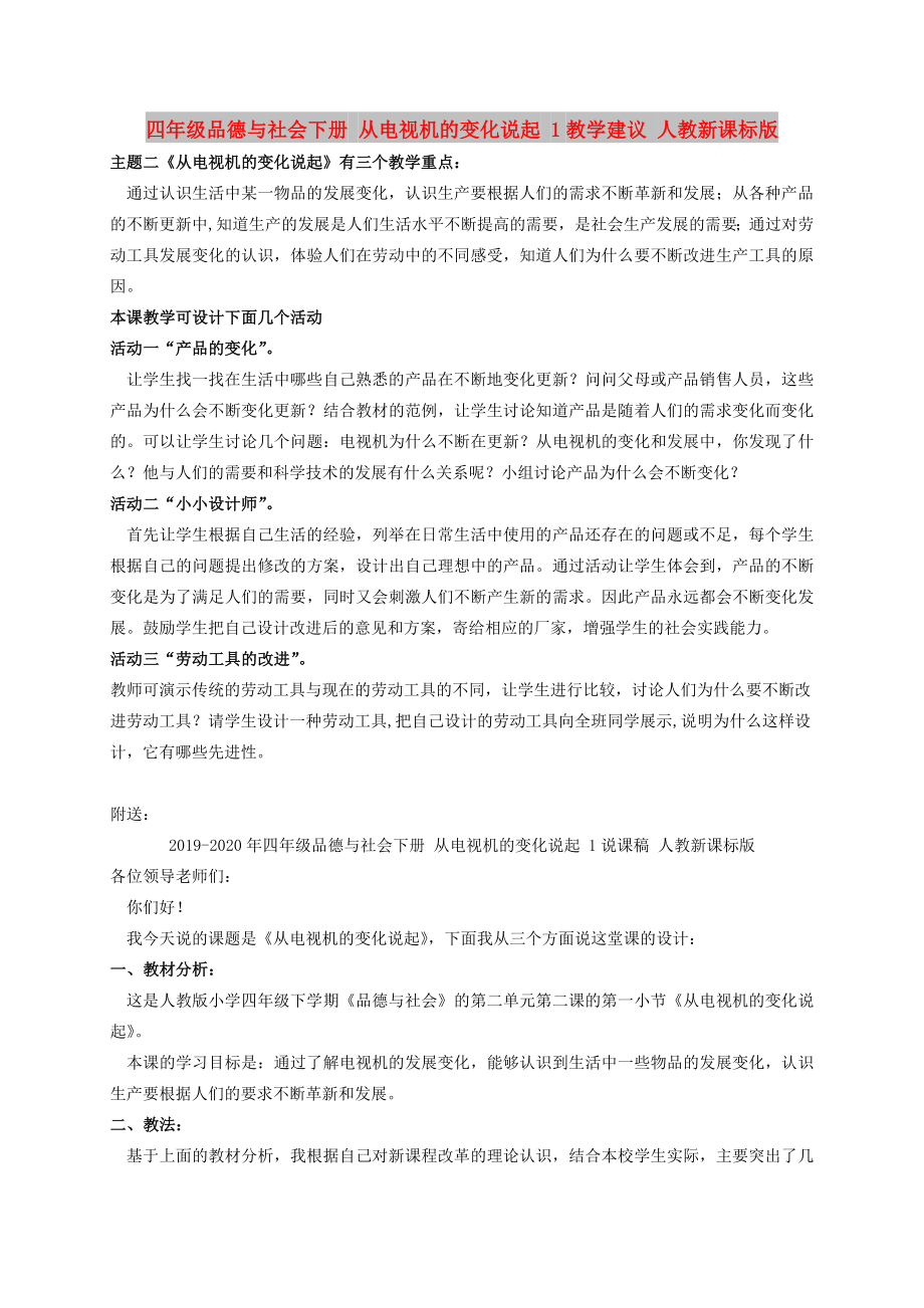 四年級品德與社會下冊 從電視機的變化說起 1教學建議 人教新課標版_第1頁