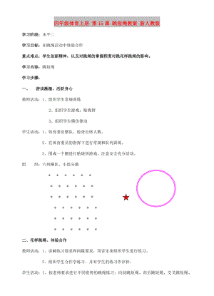 四年級體育上冊 第15課 跳短繩教案 新人教版
