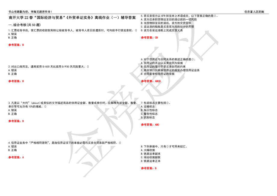 南开大学22春“国际经济与贸易”《外贸单证实务》离线作业（一）辅导答案50_第1页