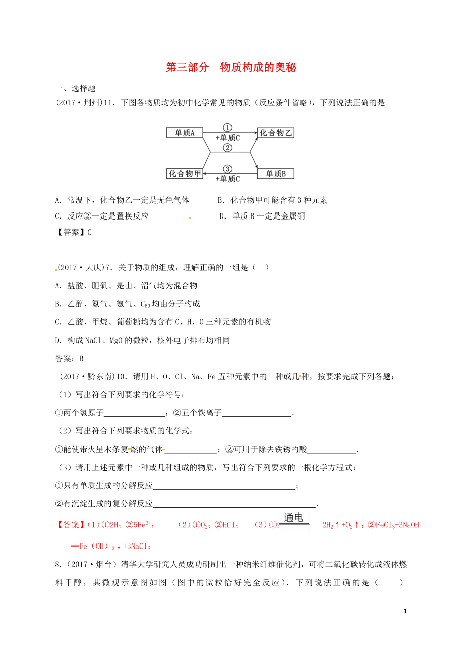 江蘇省常州市天寧區(qū)2018屆中考化學(xué)專題復(fù)習(xí) 第三部分 物質(zhì)構(gòu)成的奧秘練習(xí)_第1頁