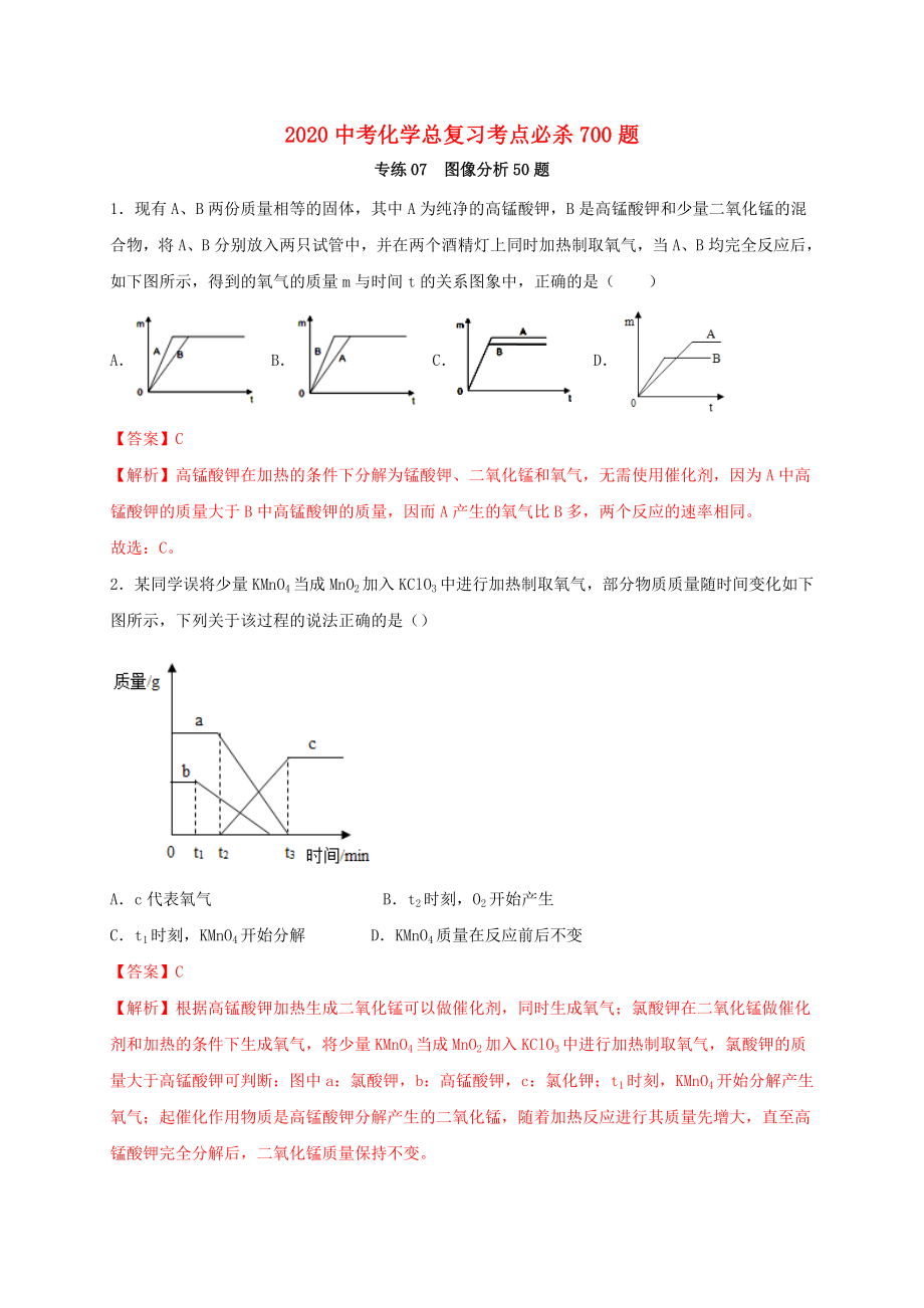 2020中考化学总复习 考点必杀700题 专练07 图像分析50题（含解析）_第1页