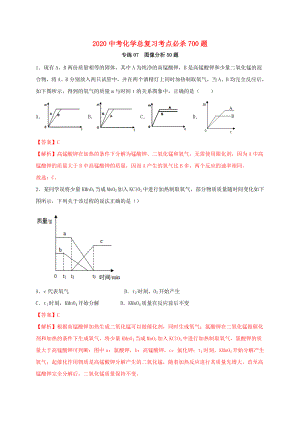 2020中考化學(xué)總復(fù)習(xí) 考點(diǎn)必殺700題 專練07 圖像分析50題（含解析）