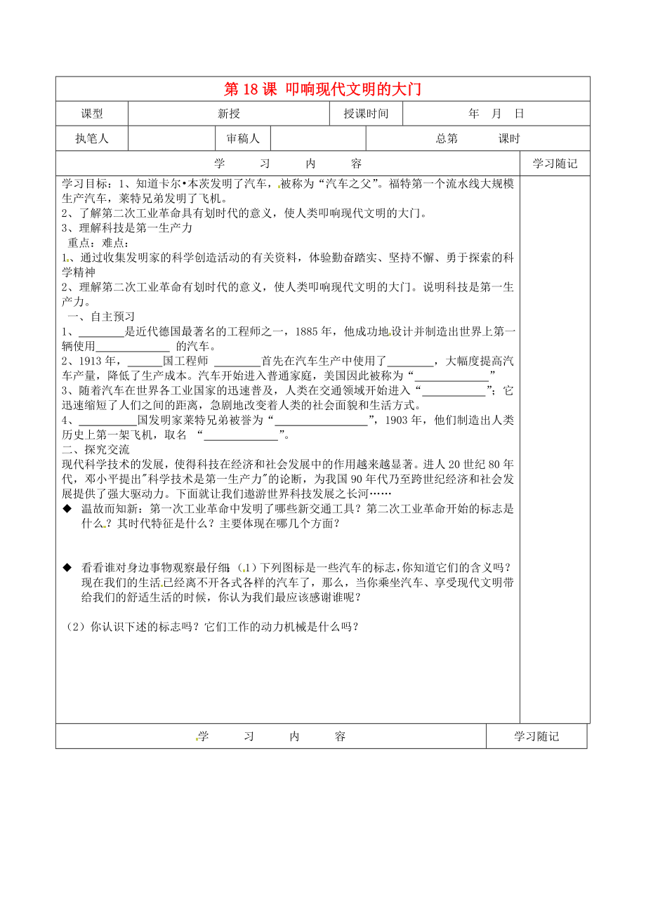 山東省冠縣賈鎮(zhèn)中學(xué)九年級(jí)歷史上冊(cè) 第18課《叩響現(xiàn)代文明的大門》學(xué)案（無答案） 北師大版_第1頁(yè)