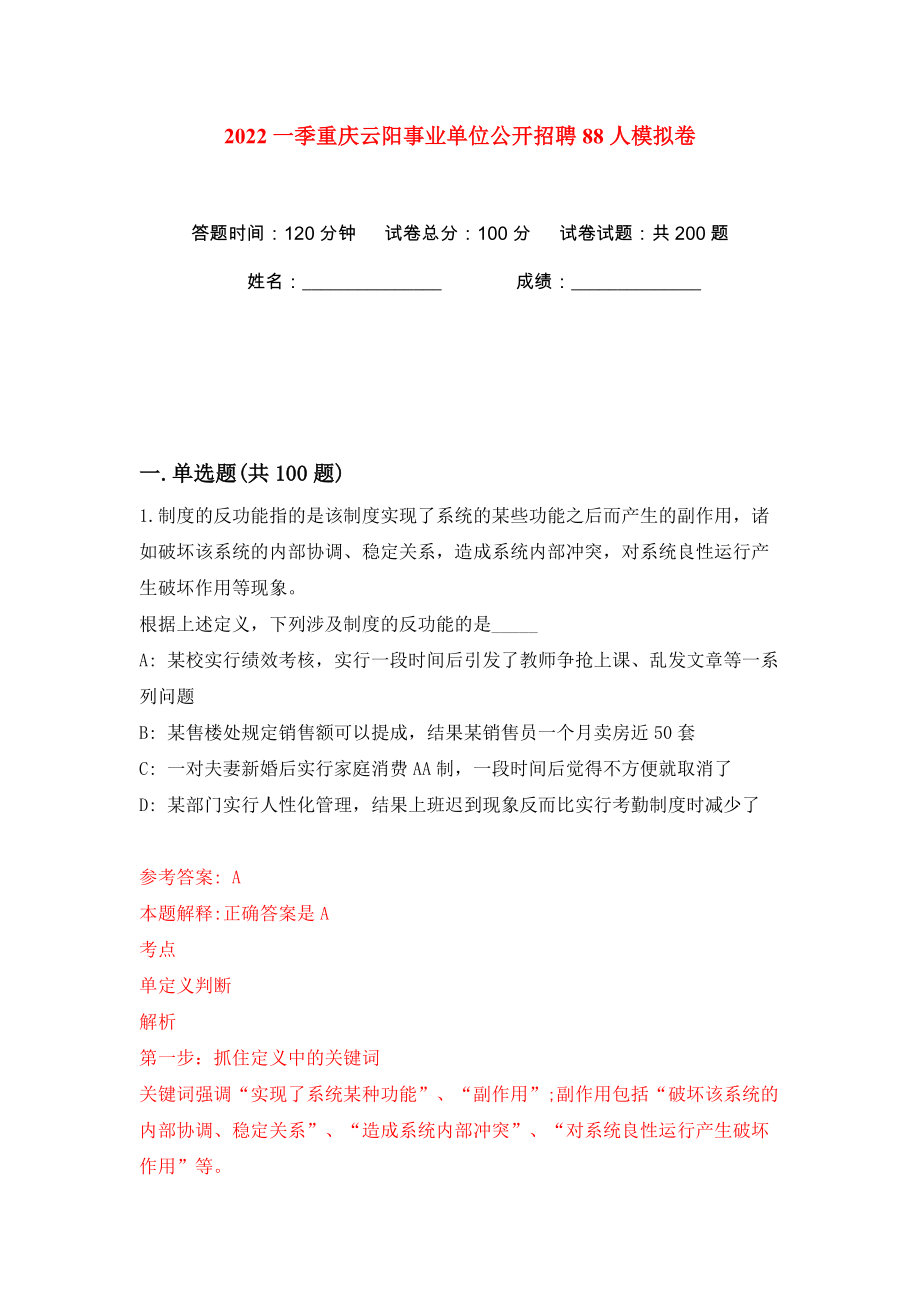 2022一季重庆云阳事业单位公开招聘88人模拟卷（第9卷）_第1页