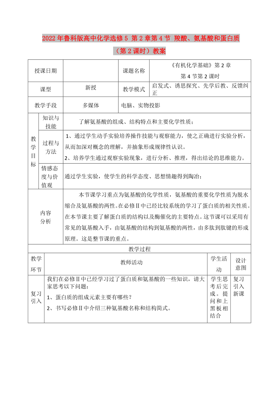 2022年魯科版高中化學(xué)選修5 第2章第4節(jié) 羧酸、氨基酸和蛋白質(zhì)（第2課時）教案_第1頁