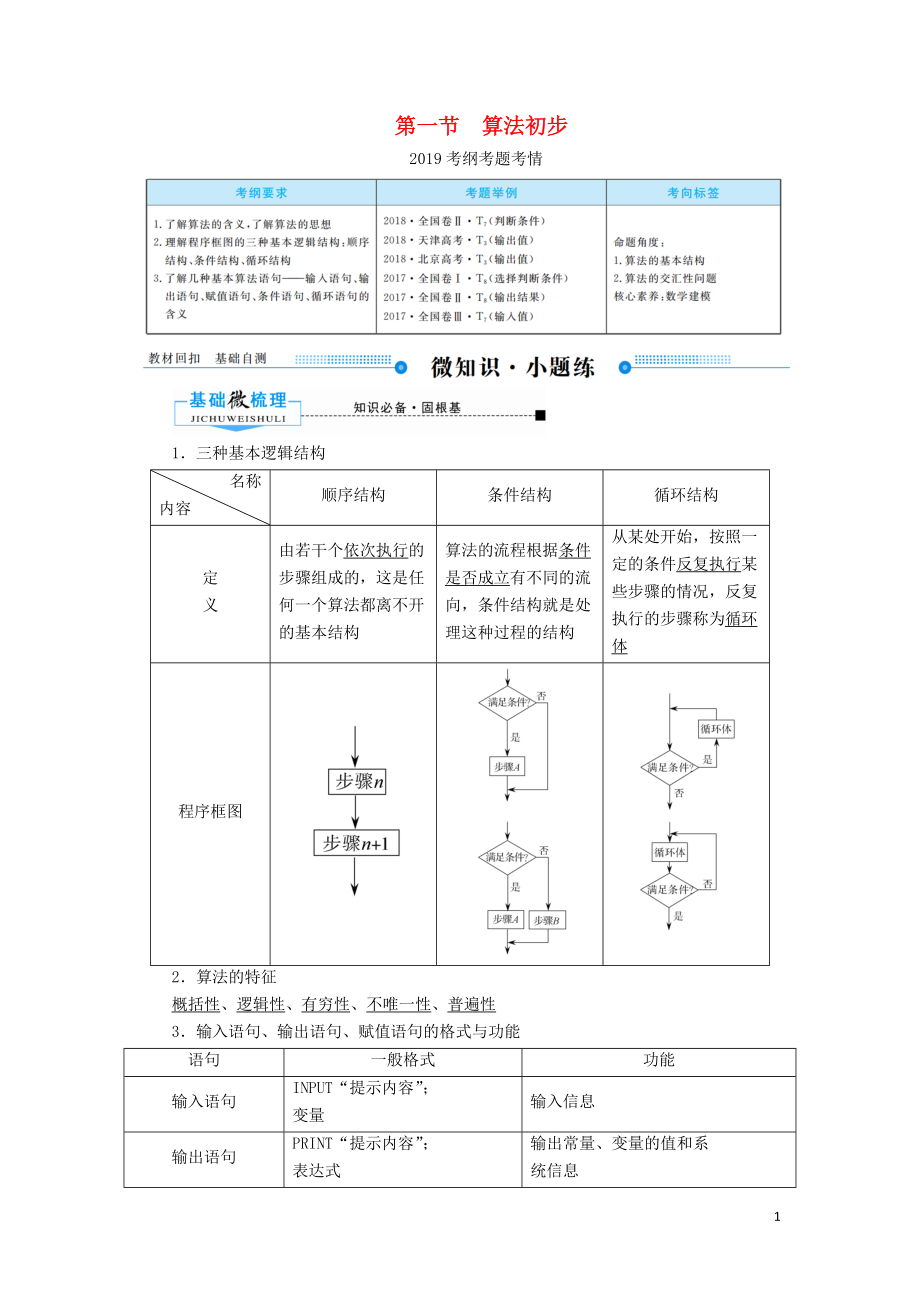 2020版高考数学一轮复习 第九章 算法初步、统计、统计案例 第一节 算法初步学案 理（含解析）新人教A版_第1页