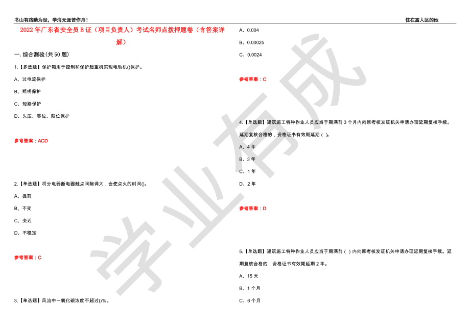 2022年广东省安全员B证（项目负责人）考试名师点拨押题卷48（含答案详解）_第1页