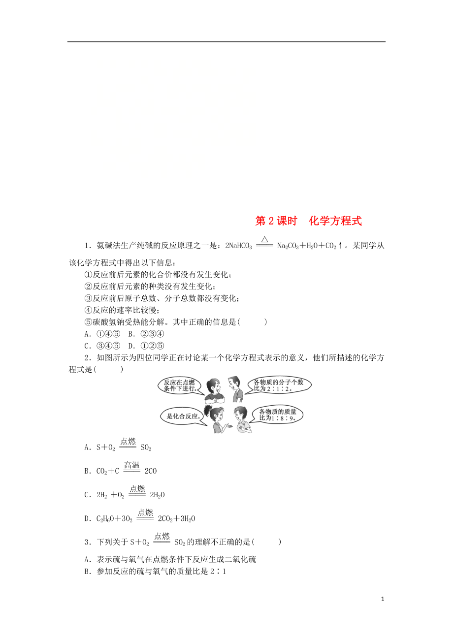 2018年秋九年級化學(xué)上冊 第五單元 化學(xué)方程式 課題1 質(zhì)量守恒定律 第2課時 化學(xué)方程式隨堂練習(xí) （新版）新人教版_第1頁