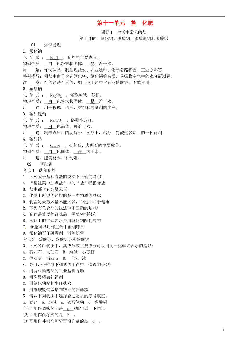 河北省2018年秋九年級化學(xué)下冊 第十一單元 鹽 化肥 課題1 生活中常見的鹽習(xí)題 （新版）新人教版_第1頁