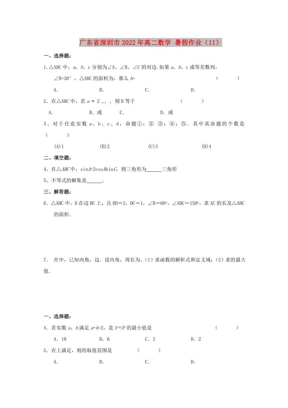 廣東省深圳市2022年高二數(shù)學(xué) 暑假作業(yè)（11）_第1頁(yè)