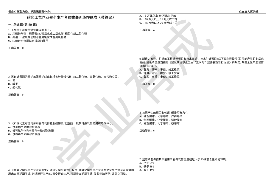 磺化工艺作业安全生产考前拔高训练押题卷21（带答案）_第1页