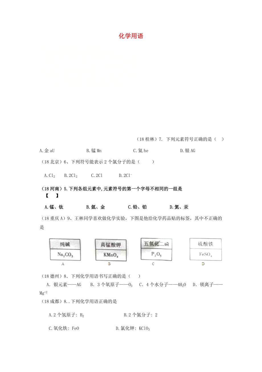 2020年中考化學(xué)真題分類匯編 1 物質(zhì)的構(gòu)成和變化 考點6 化學(xué)用語 2元素符號、離子符號和化學(xué)式 2書寫（無答案）_第1頁