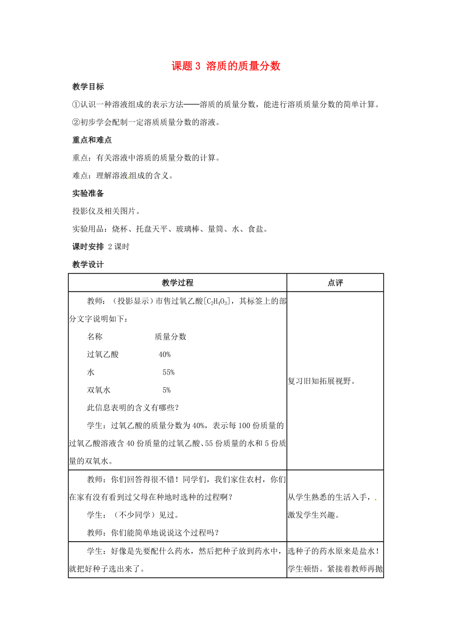 四川省雅安市雨城區(qū)中里鎮(zhèn)中學(xué)九年級化學(xué)下冊 9.3 溶液的濃度（第2課時(shí)）教案 （新版）新人教版_第1頁