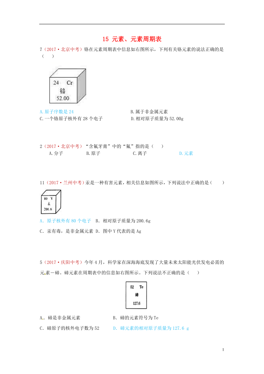 河北省保定市2018屆中考化學復習匯編 15 元素、元素周期表_第1頁