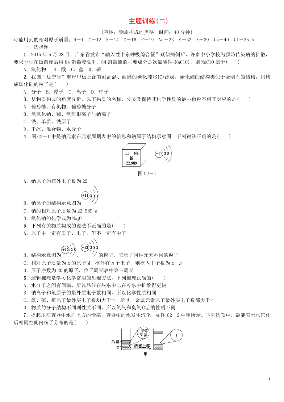 （重慶專版）2018年中考化學(xué)基礎(chǔ)復(fù)習(xí)練習(xí) 主題訓(xùn)練（二）_第1頁