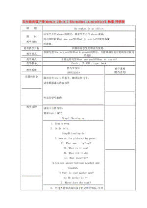 五年級英語下冊 Module 1 Unit 2《He worked in an office》教案 外研版