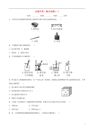 云南省2018年中考化學(xué)總復(fù)習(xí) 高分加練(一)