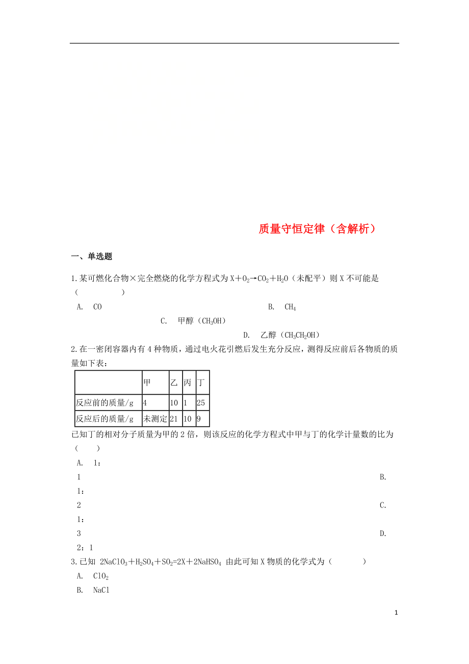 2019中考化學專題練習 質(zhì)量守恒定律（含解析）_第1頁