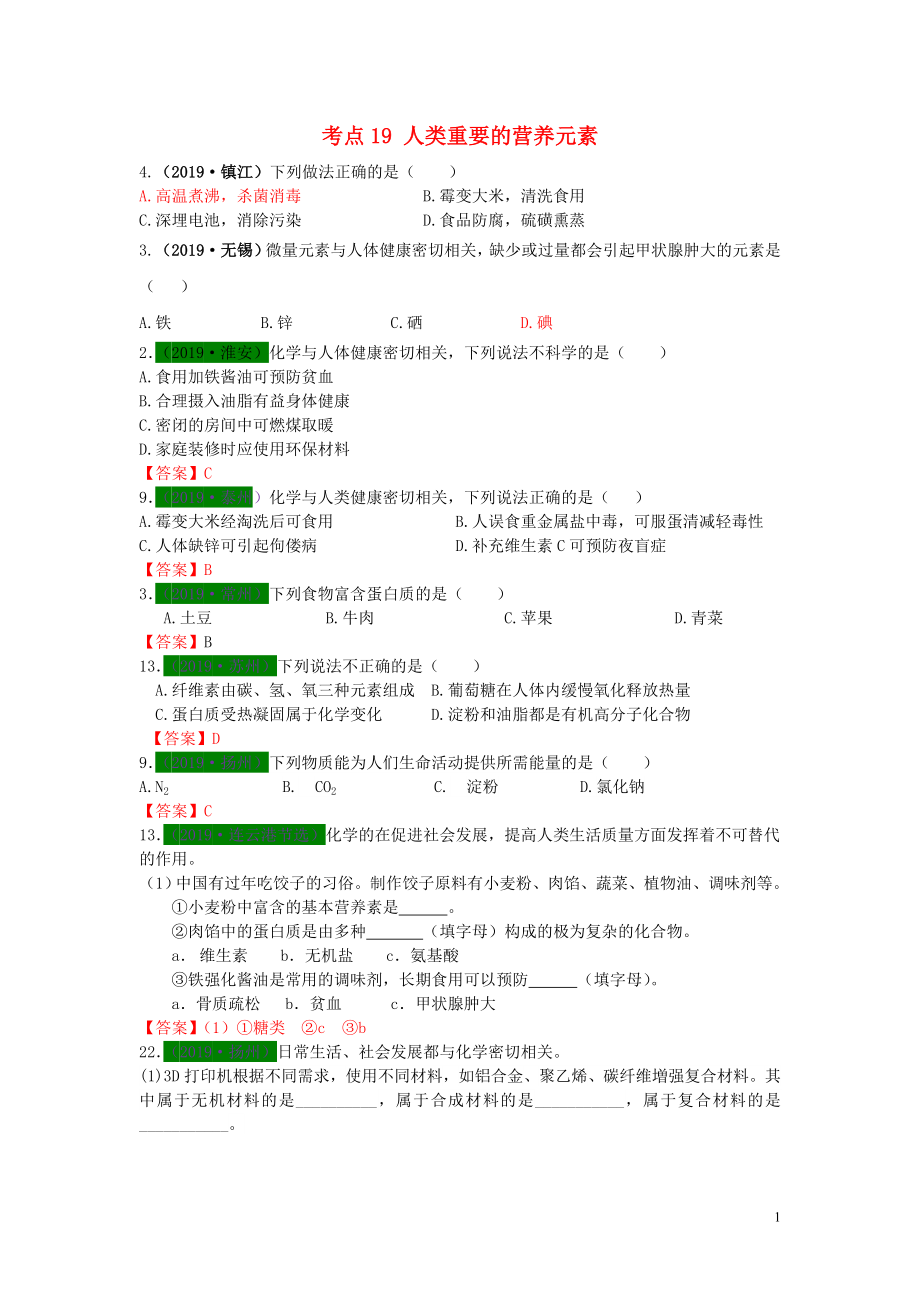 江蘇省13地市（2017-2019年）中考化學(xué)試題分類匯編 考點(diǎn)19 人類重要的營養(yǎng)元素（含解析）_第1頁