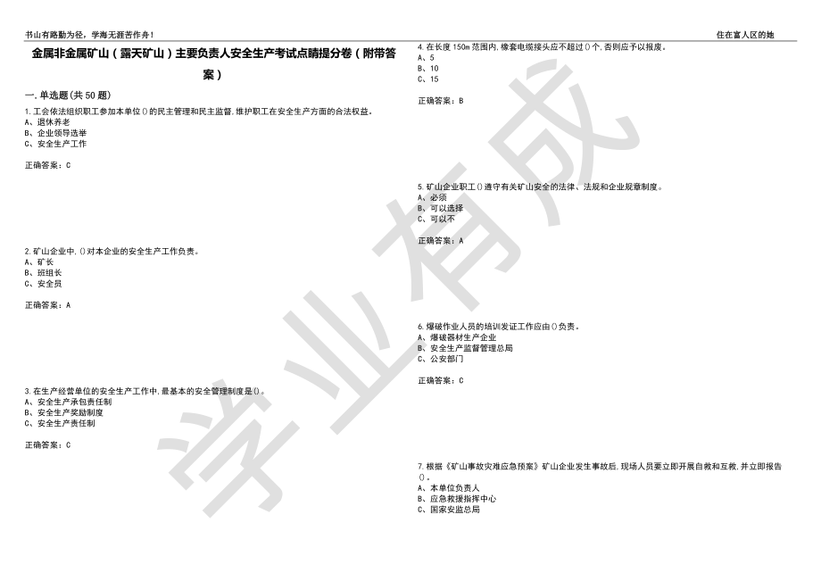 金属非金属矿山（露天矿山）主要负责人安全生产考试点睛提分卷52（附带答案）_第1页