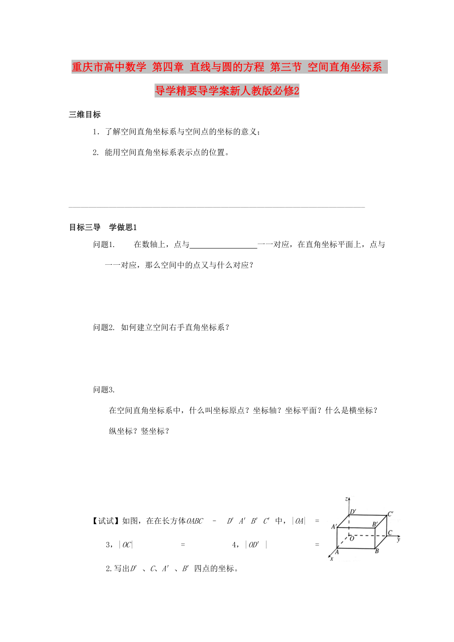 重慶市高中數(shù)學(xué) 第四章 直線與圓的方程 第三節(jié) 空間直角坐標(biāo)系 導(dǎo)學(xué)精要導(dǎo)學(xué)案新人教版必修2_第1頁