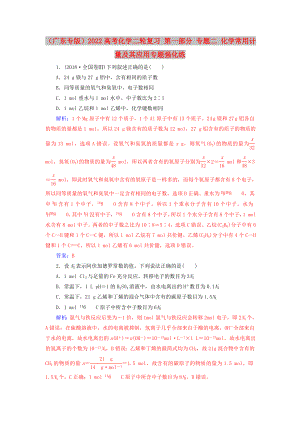 （廣東專版）2022高考化學二輪復(fù)習 第一部分 專題二 化學常用計量及其應(yīng)用專題強化練