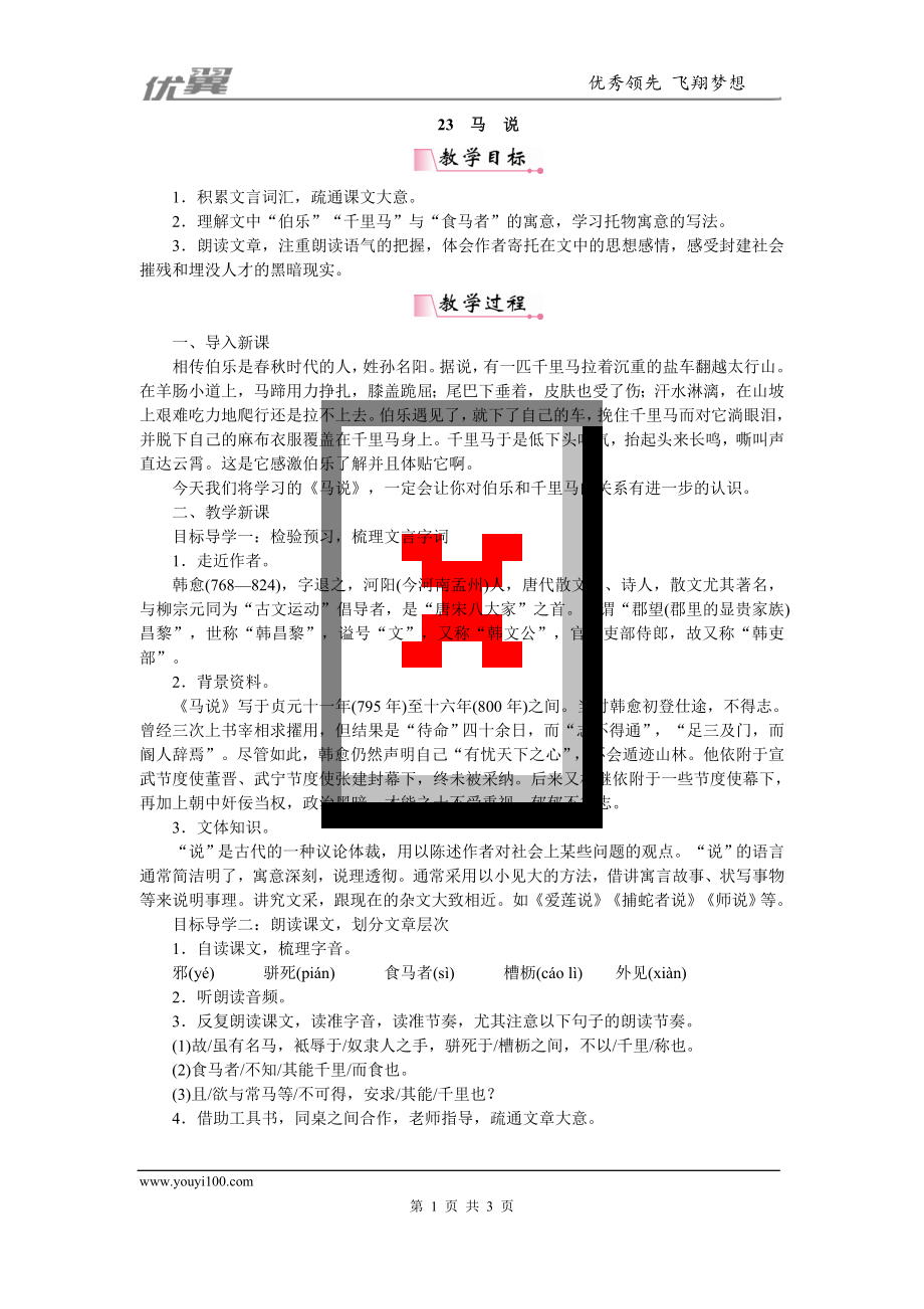 部编版八年级语文下册 配套Word版教案23马说_第1页