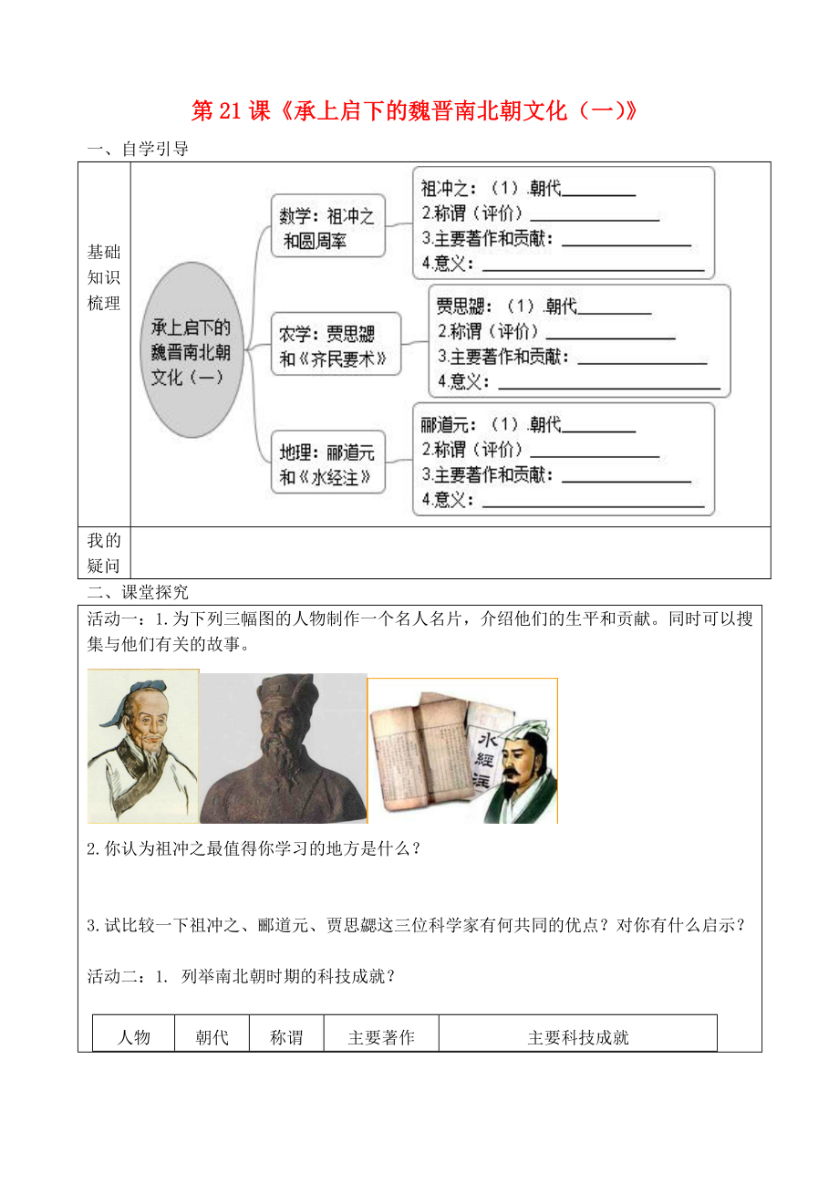 七年級歷史上冊 第21課 承上啟下的魏晉南北朝文化（一）導學案（無答案） 新人教版（通用）_第1頁