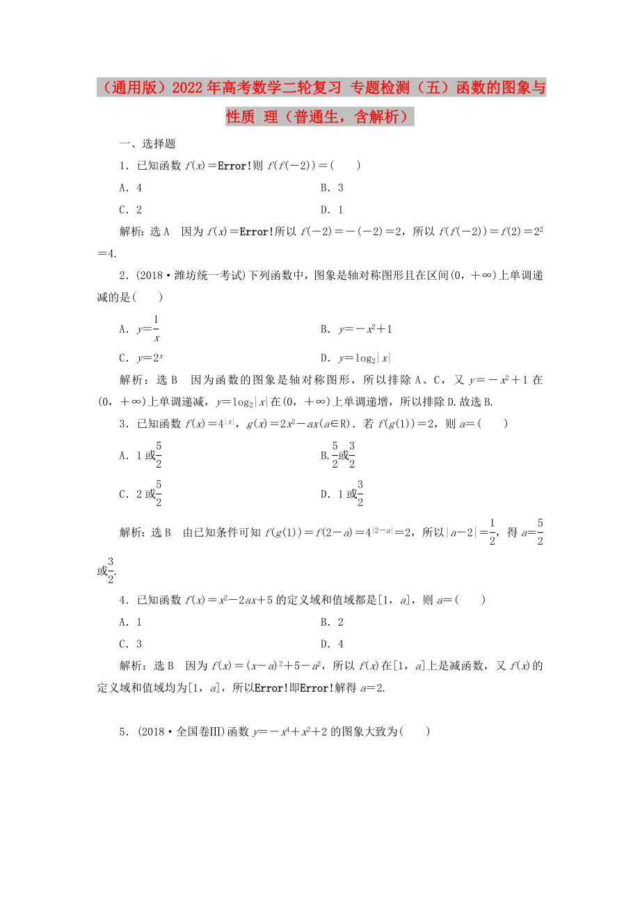 （通用版）2022年高考數(shù)學(xué)二輪復(fù)習(xí) 專題檢測（五）函數(shù)的圖象與性質(zhì) 理（普通生含解析）_第1頁