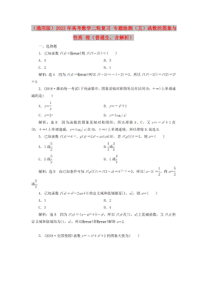 （通用版）2022年高考數(shù)學(xué)二輪復(fù)習(xí) 專題檢測（五）函數(shù)的圖象與性質(zhì) 理（普通生含解析）