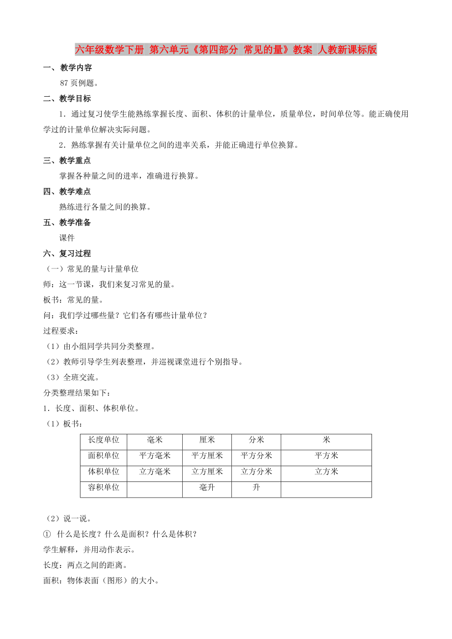 六年级数学下册 第六单元《第四部分 常见的量》教案 人教新课标版_第1页