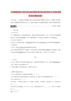 （全國(guó)通用版）2022-2023高中物理 第三章 相互作用 4 力的合成學(xué)案 新人教版必修1